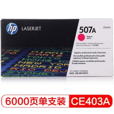 HP 507A 品红色原装 LaserJet 硒鼓CE403A
