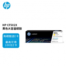 HP LaserJet 202X 高印量黄色原装硒鼓CF502X