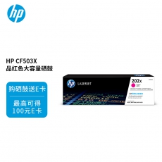 HP LaserJet 202X 高印量品红色原装硒鼓CF503X