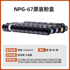 佳能NPG-67原装复合机墨粉盒c3125/3120L/c3020/3520/3720硒鼓碳粉盒 NPG67黄色大容量【463g，约19000张】