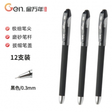 金万年(Genvana) K-1202-001 全针管磨砂中性笔 0.3mm 黑色 12支/盒