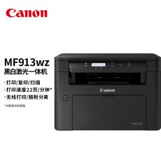 佳能（Canon）MF913wz A4幅面无线黑白激光多功能一体机（打印/复印/扫描/经济大粉仓/快速打印 办公/家用）