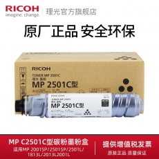 理光原装MP 2501C碳粉2001SP/2501SP/2501L/1813L/2013L