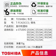 东芝（TOSHIBA）T-FC415C原装墨盒(墨粉)适用2010/2510/2110/2610AC 青色低容415C-C-S（70g，3000页）