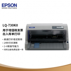 爱普生（EPSON）LQ-730KII 针式打印机 （82列）